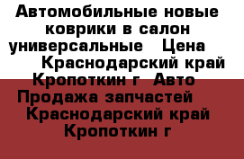 Автомобильные новые коврики в салон универсальные › Цена ­ 600 - Краснодарский край, Кропоткин г. Авто » Продажа запчастей   . Краснодарский край,Кропоткин г.